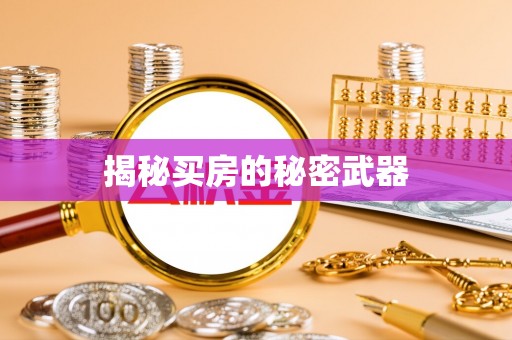 柯桥揭秘买房的秘密武器