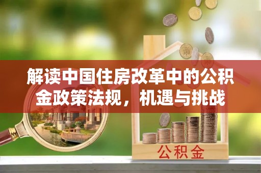 柯桥解读中国住房改革中的公积金政策法规，机遇与挑战