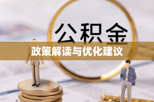 柯桥政策解读与优化建议