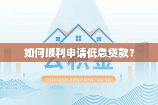 柯桥如何顺利申请低息贷款？