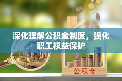 柯桥深化理解公积金制度，强化职工权益保护