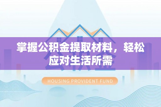 柯桥掌握公积金提取材料，轻松应对生活所需