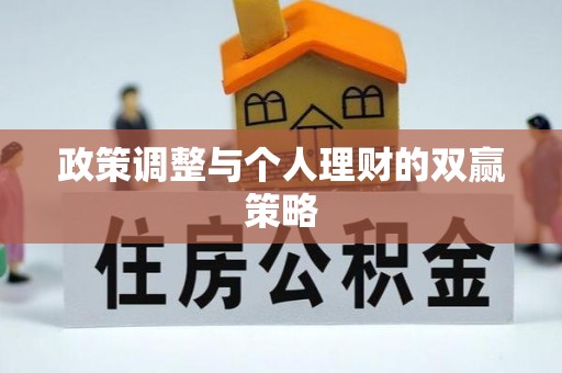 柯桥政策调整与个人理财的双赢策略