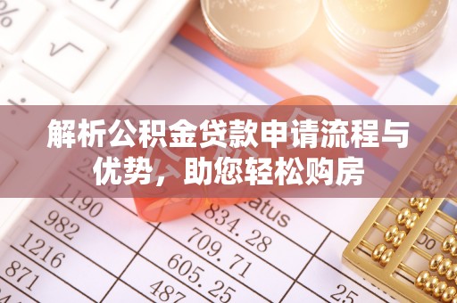 柯桥解析公积金贷款申请流程与优势，助您轻松购房