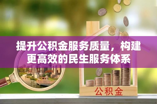 柯桥提升公积金服务质量，构建更高效的民生服务体系