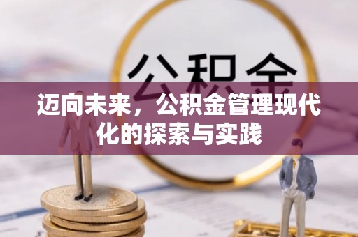 柯桥迈向未来，公积金管理现代化的探索与实践