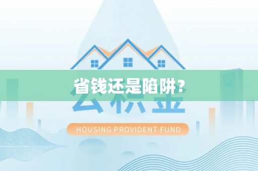 柯桥省钱还是陷阱？