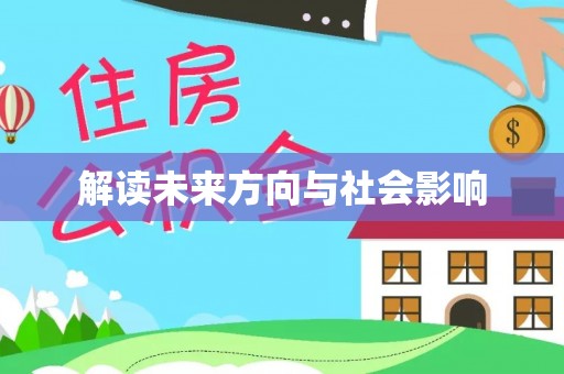 柯桥解读未来方向与社会影响