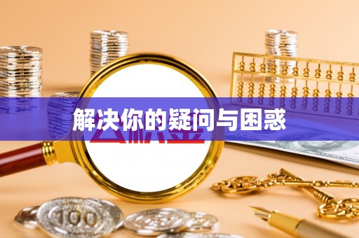 柯桥解决你的疑问与困惑