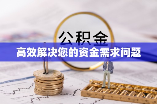 柯桥高效解决您的资金需求问题