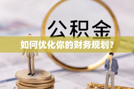 柯桥如何优化你的财务规划？
