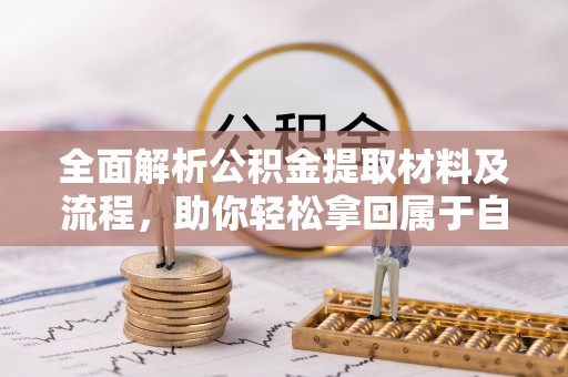 柯桥全面解析公积金提取材料及流程，助你轻松拿回属于自己的钱