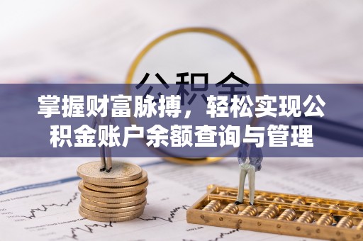 柯桥掌握财富脉搏，轻松实现公积金账户余额查询与管理