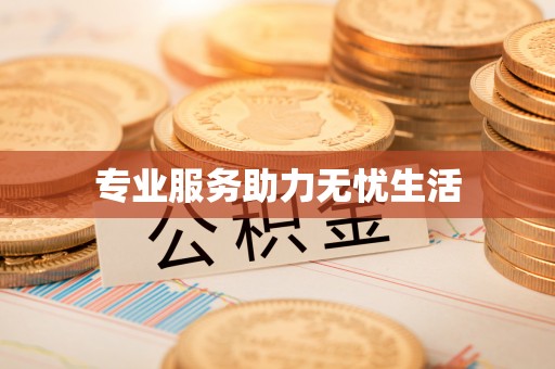 柯桥专业服务助力无忧生活
