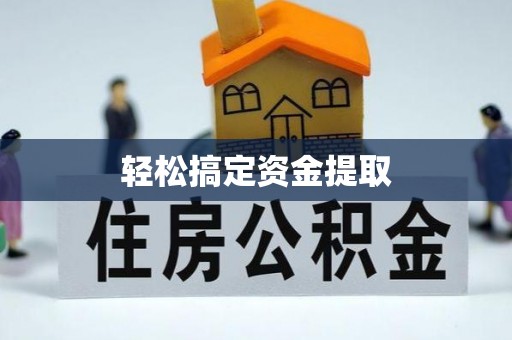 柯桥轻松搞定资金提取