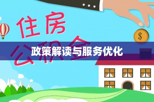 柯桥政策解读与服务优化