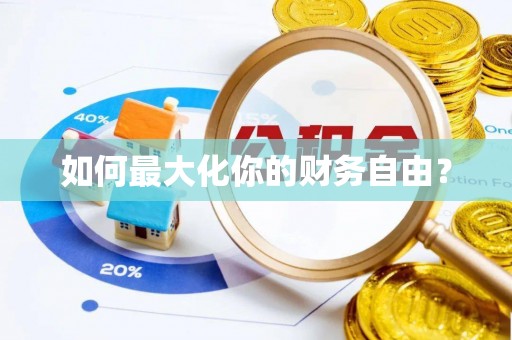 柯桥如何最大化你的财务自由？