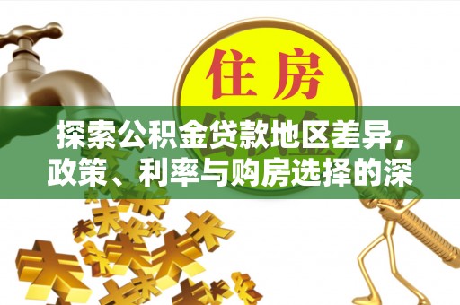 柯桥探索公积金贷款地区差异，政策、利率与购房选择的深度解析