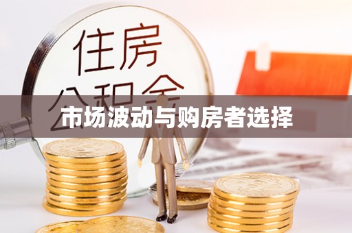 柯桥市场波动与购房者选择