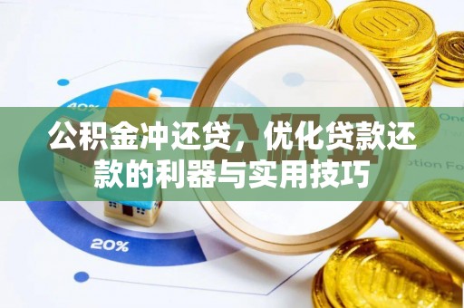 柯桥公积金冲还贷，优化贷款还款的利器与实用技巧