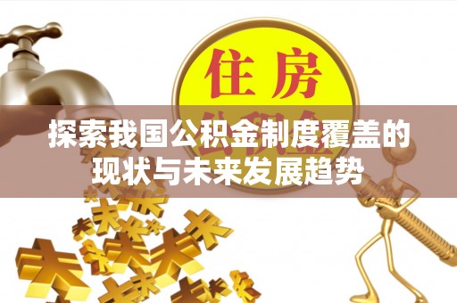 柯桥探索我国公积金制度覆盖的现状与未来发展趋势