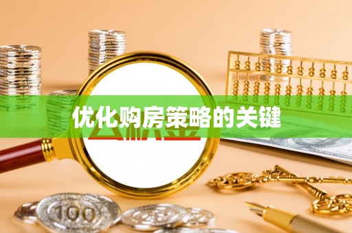 柯桥优化购房策略的关键