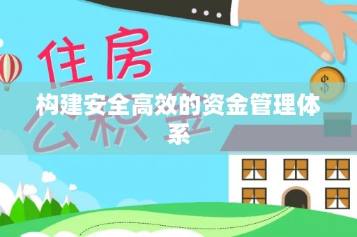 柯桥构建安全高效的资金管理体系