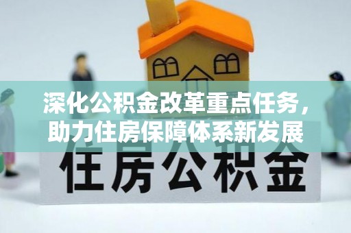 柯桥深化公积金改革重点任务，助力住房保障体系新发展