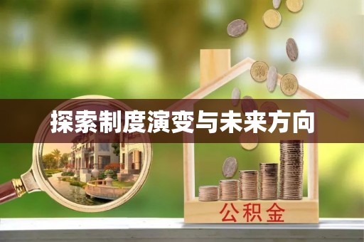 柯桥探索制度演变与未来方向