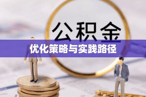 柯桥优化策略与实践路径