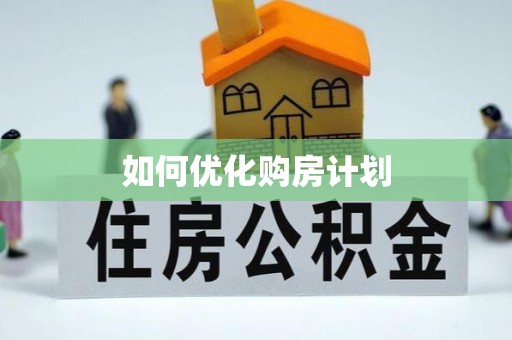 柯桥如何优化购房计划