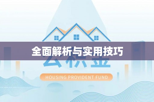 柯桥全面解析与实用技巧