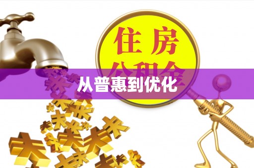 柯桥从普惠到优化