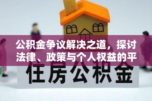 柯桥公积金争议解决之道，探讨法律、政策与个人权益的平衡