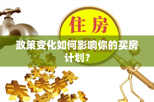柯桥政策变化如何影响你的买房计划？