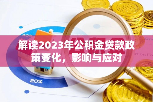 柯桥解读2023年公积金贷款政策变化，影响与应对