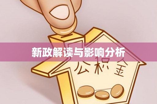 柯桥新政解读与影响分析