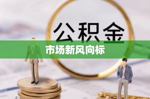 柯桥市场新风向标