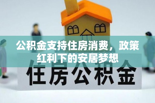 柯桥公积金支持住房消费，政策红利下的安居梦想