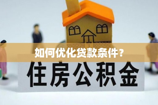 柯桥如何优化贷款条件？