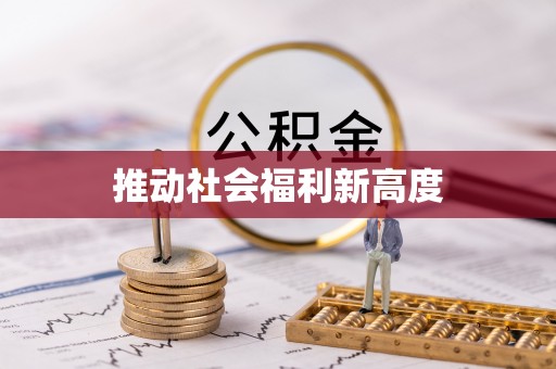 柯桥推动社会福利新高度