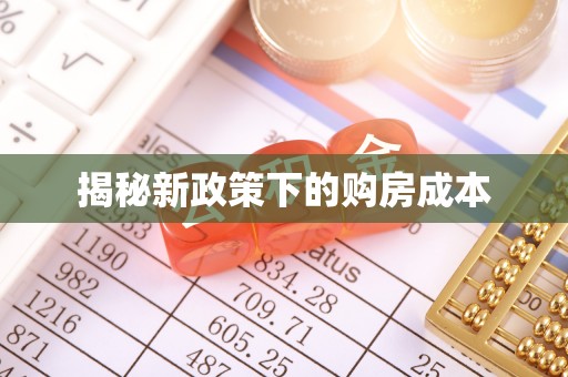 柯桥揭秘新政策下的购房成本