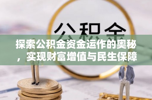 柯桥探索公积金资金运作的奥秘，实现财富增值与民生保障