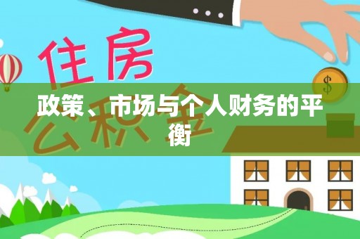 柯桥政策、市场与个人财务的平衡