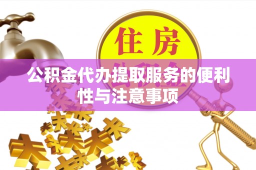 柯桥公积金代办提取服务的便利性与注意事项