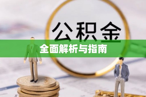 柯桥全面解析与指南