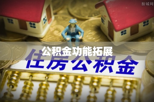柯桥公积金功能拓展