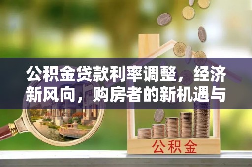 柯桥公积金贷款利率调整，经济新风向，购房者的新机遇与挑战