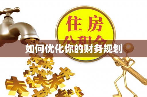 柯桥如何优化你的财务规划