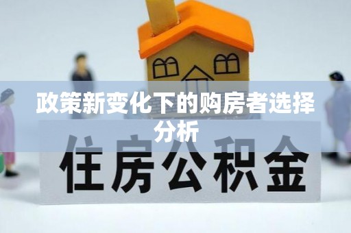 柯桥政策新变化下的购房者选择分析